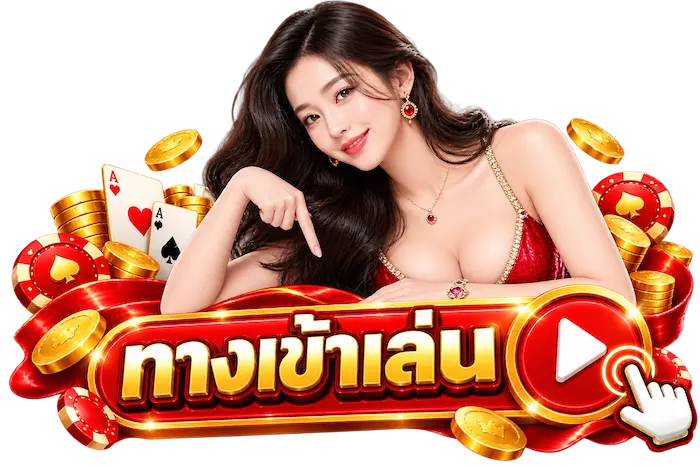 ทางเข้าเล่น-01